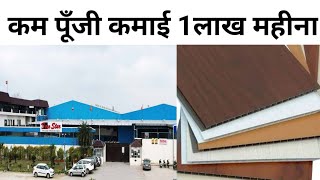 बस दिवार पर चिपकाओ, लाखों कमाओ | New business ideas 2023 | Pvc panel ,wallpaper ,louvers ,Wpc etc