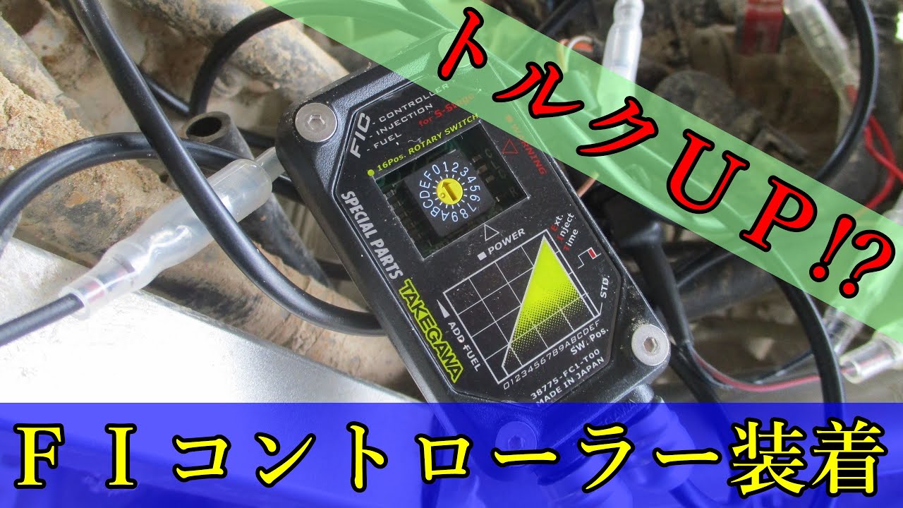 FIコントローラー装着【KLX125】 - YouTube