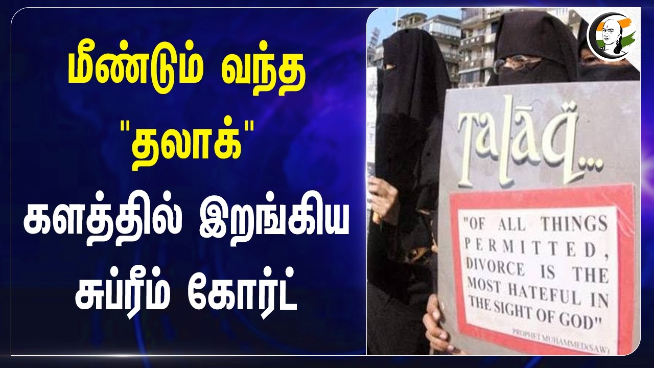 ⁣மீண்டும் வந்த "தலாக்" களத்தில் இறங்கிய Supreme Court | Centralgovt | Ministry Of Minority Affairs