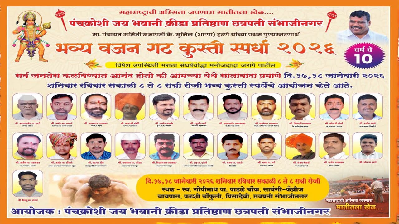 पंचक्रोशी जय भवानी क्रीडा प्रतिष्ठान पोखरी- पळशी चौफुली,छ. संभाजीनगर भव्य वजन गट कुस्ती स्पर्धा 2026