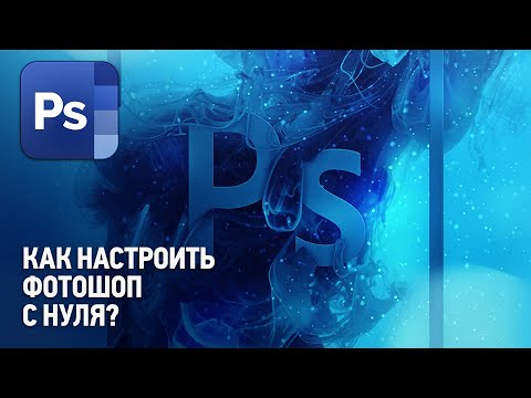 Как правильно настроить Фотошоп? Настройка Фотошопа с нуля? Профессиональная настройка Photoshop.