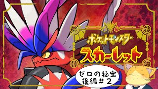 ポケモンスカーレット、ポケモン達とパルデア地方で冒険【ゼロの秘宝後編＃２】