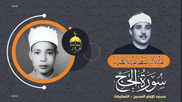 صوت جميل ملأ طباق الأرض حلاوة وإبهارا الشيخ عبدالباسط عبدالصمد سورة الحج 23 40 مسجد الحسين لأول مرة