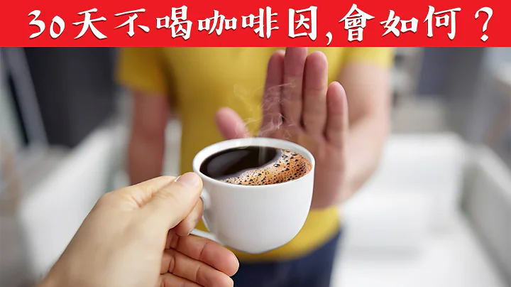 30天不喝咖啡因的驚人效果,自然療法,柏格醫生 Dr Berg - 天天要聞