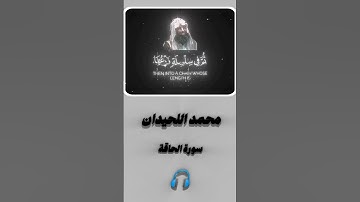 محمد اللحيدان سورة الحاقة 🎧🕊🤍 تابعوني #قران_كريم #لايك #اكسبلور