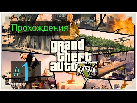 Прохождение Grand Theft Auto V [ GTA 5 ] — Серия 1: Пролог / Франклин и Ламар