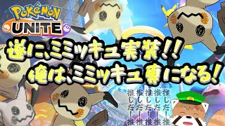【視聴者参加型】え？なんかミミッキュ強化もらってない？？？？