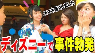【ディズニー】夢の国でガチでスマホ無くしたけど見つかるの？泣