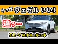 【ヴェゼル】ZR-Vが納車されて乗っているけれど…～改めて感じたヴェゼルの好きな点～｜HONDA VEZEL (HR-V)