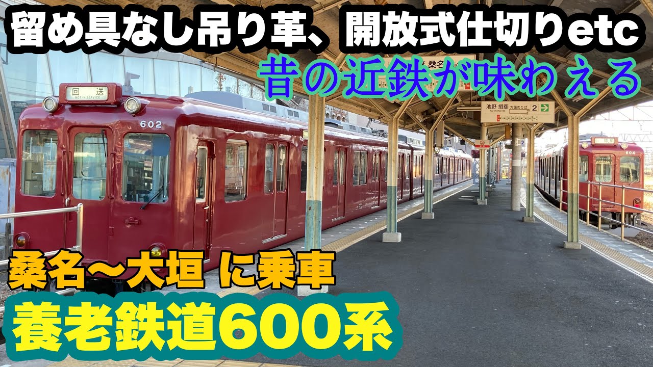 養老鉄道】元近鉄600系から感じる一昔前の近鉄 - YouTube