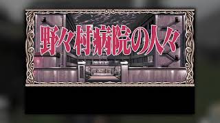 [BGM] [PC-9801VM21] [opn] 野々村病院の人々 [Nonomura Byoin no Hitobito]