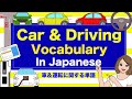 Car & Driving Vocabulary in Japanese with Quiz! 🇯🇵 - 車＆運転  - Accelerator, Parking lot, Lane etc