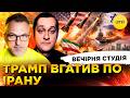 ТРАМП ВГАТИВ ПО ІРАНУ ЧОРТ ПОРОШЕНКА ПІД ПІДОЗРОЮ Вечірня студія Скрипін Лікаренко