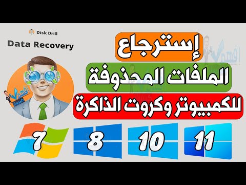 شرح برنامج   استرجاع الملفات المحذوفة من الهارد ديسك الفلاشة كروت الذاكرة 2025