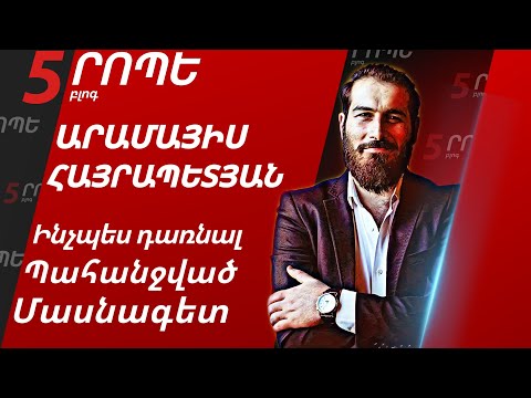 "5 ՐՈՊԵ" բլոգ #7 |Արամայիս Հայրապետյան - Ի՞նչպես դառնալ պահանջված մասնագետ