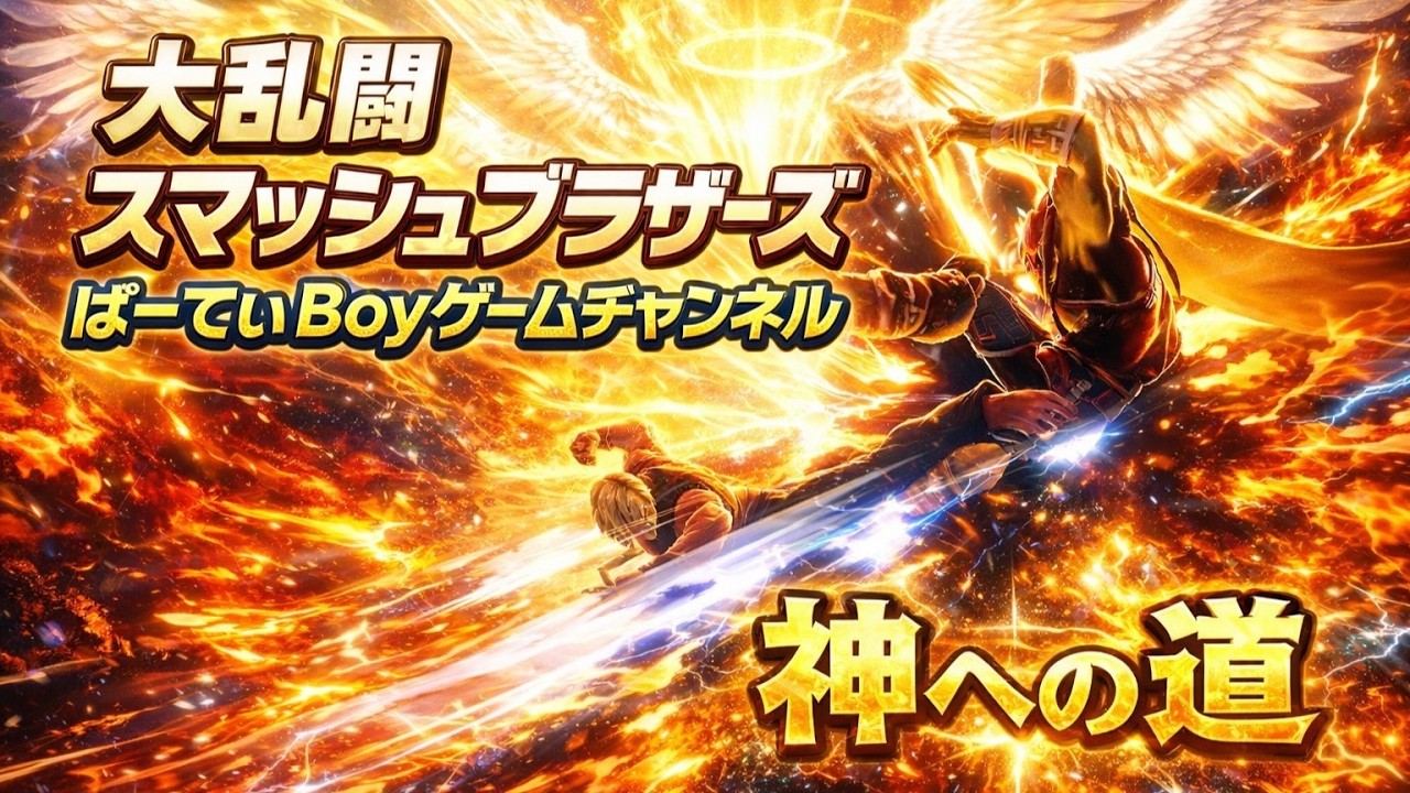 #5 スマブラ　ケン season2 神への道