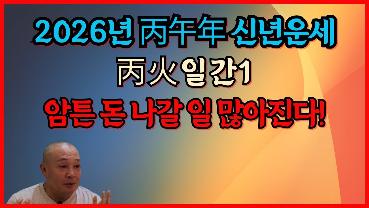 2026년 丙午年 신년운세 丙火일간1 암튼 돈 나갈 일 많아진다!