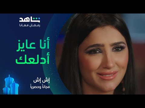 مسلسل إش إ ش الحلقة ٢٧  وصلة رومانسية ودلع بين رحب وإش إش  مجانا وحصريا على شاهد