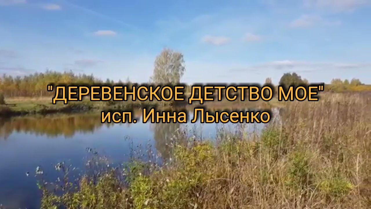 Деревенское детство моё. Песня деревенское детство мое. Песнядеревенское детство моё. Деревенское детство моё текст.