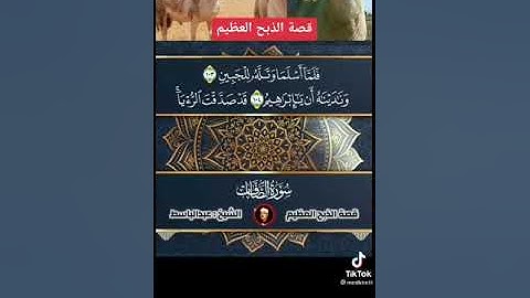 الشيخ عبدالباسط عبدالصمد | فلما بلغ معه السعي | سورة الصافات