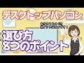 【デスクトップパソコン】選ぶときの8つのポイント