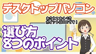 【デスクトップパソコン】選ぶときの8つのポイント