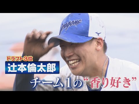 【辻本倫太郎】チーム１の香り好き！オーダーメイド香水を漂わせレギュラー獲得へ！【中日ドラゴンズ 春季沖縄キャンプ】