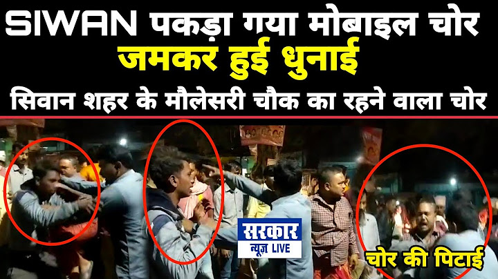 SIWAN पकड़ा गया मोबाइल चोर जमकर हुई पिटाई, देख ले कौन है चोर...