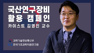 [국산연구장비 활용 캠페인] 2편 한국과학기술원 김영진 교수