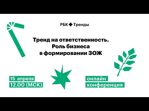 Онлайн-конференция «Тренд на ответственность. Роль бизнеса в формировании ЗОЖ»