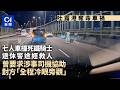 【01秒看新聞】吐露港車禍｜七人車撞斃鐵騎士　途經退休警救人　批司機冷漠｜01新聞｜鐵騎士｜吐露港車禍｜七人車｜退休警｜救人