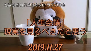 [ツイキャス] 「人生会議」現実を見るべきだと思う (2019.11.27)