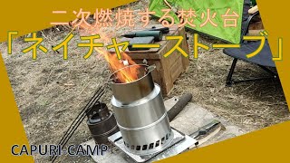 二次燃焼する焚火台「ネイチャーストーブ」開封、組み立て、使用レビュー