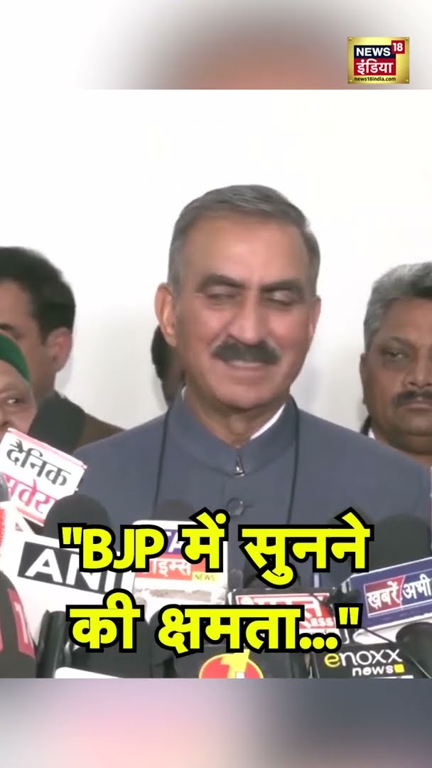 CM Sukhvinder Singh Sukhu ने साधा BJP पर निशाना | #SHORTS