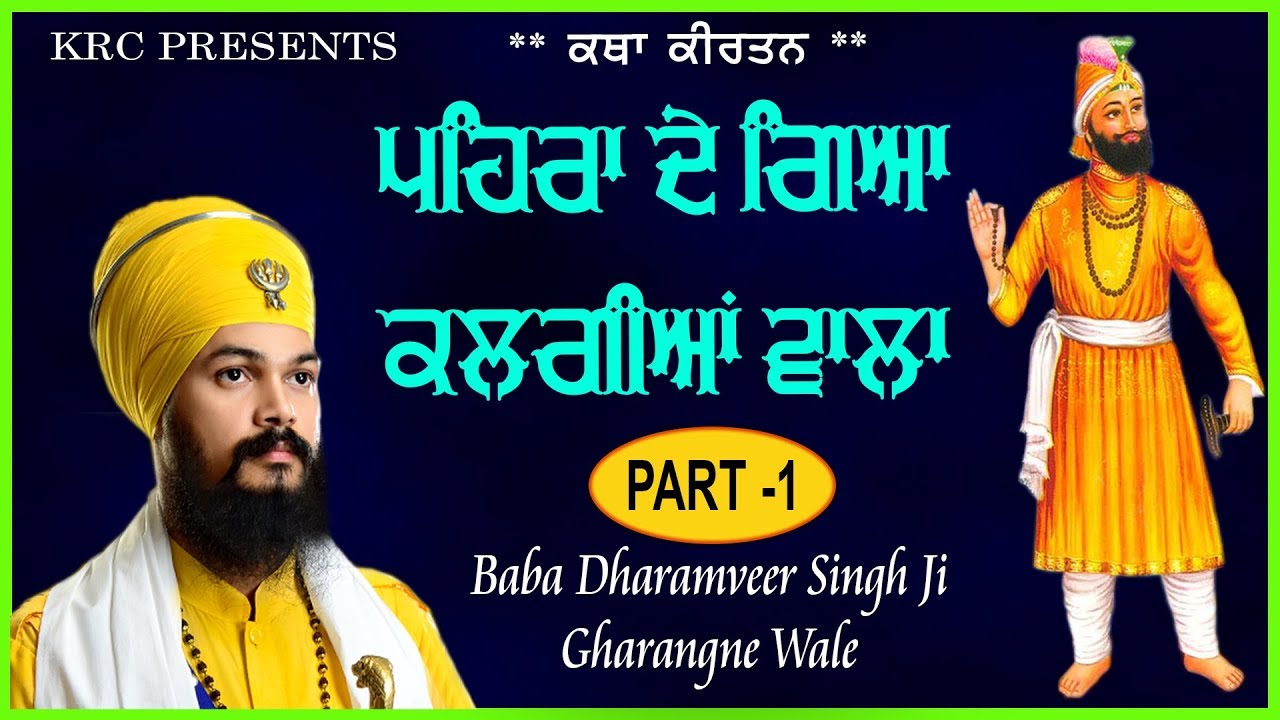 Pehra De Gia Kalgian Wala Part  1 Baba Dharamveer Singh Ji Gharangne Wale  Katha Kirtan  krc