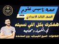 اقوي حصه تأسيس في الكيمياء علوم الصف الثالث الاعدادي الترم التاني هفكرك بكل الكيمياء اللي نسيتها 