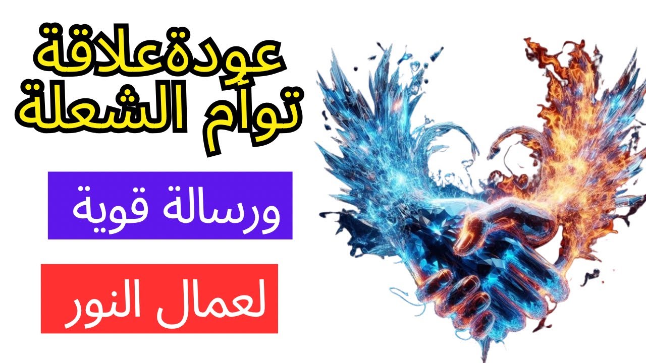 توأم الشعلة 🔥:عودة العلاقة  والقيامة الكبيرة⛵️ ورسالة قوية لعمال النور 