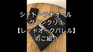 シャトーラギオール　グランクリュ【レッドオークバレル】のご紹介