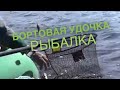 Рыбалка 69. Бортовая удочка.