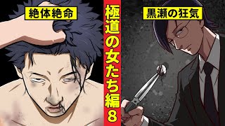 【ニート極道4‐23】界転組幹部・相田の危機と黒瀬の意外な行動<極道の女たち編8>