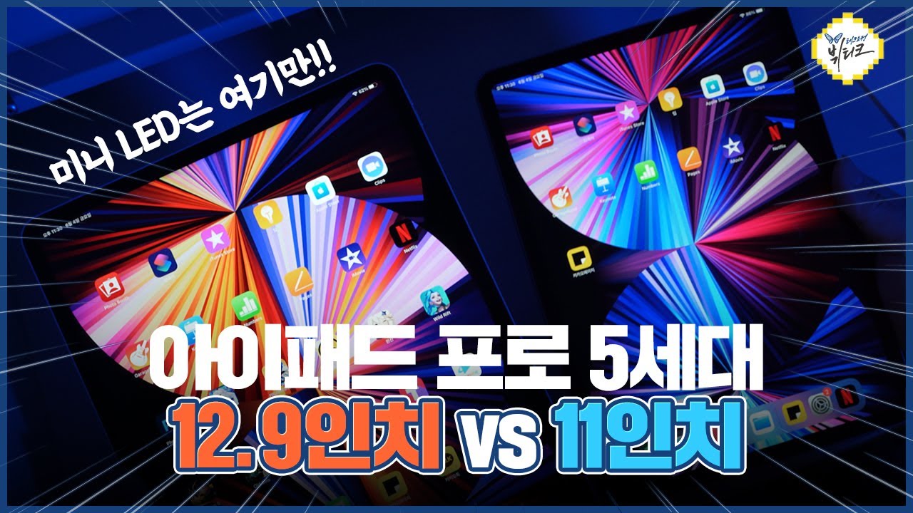 아이패드 프로 5세대 12.9인치 vs 11인치 차이점 6가지 비교, 꼭 보고 사세요! 생각보다 많이 달라요