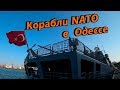 корабли NATO в Одессе - NATO ships in Odessa