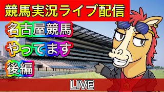 名古屋競馬で遊んでます！後編