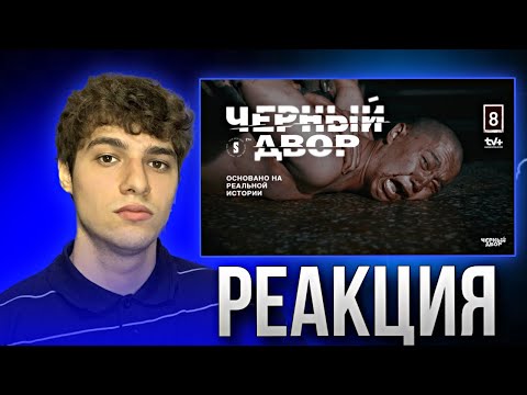 Тюремный Бунт | 8 Серия | Черный Двор | Реакция