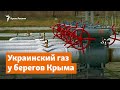 Борьба за украинский газ у берегов Крыма | Доброе утро, Крым