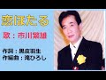 恋ほたる 歌/市川繁雄