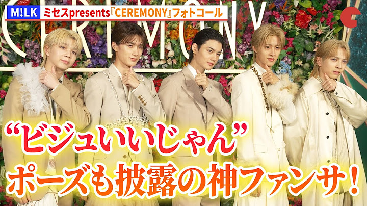 M!LK, "You look great!" pose and divine fan service! Carpet interview at Mrs. GREEN APPLE present...