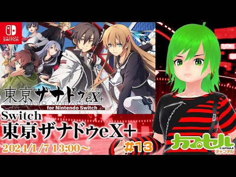 Switch『東亰ザナドゥeX+』 その日、日常は引き裂かれた。 #13 Switch『東亰ザナドゥeX+』 その日、日常は引き裂かれた。 #13
