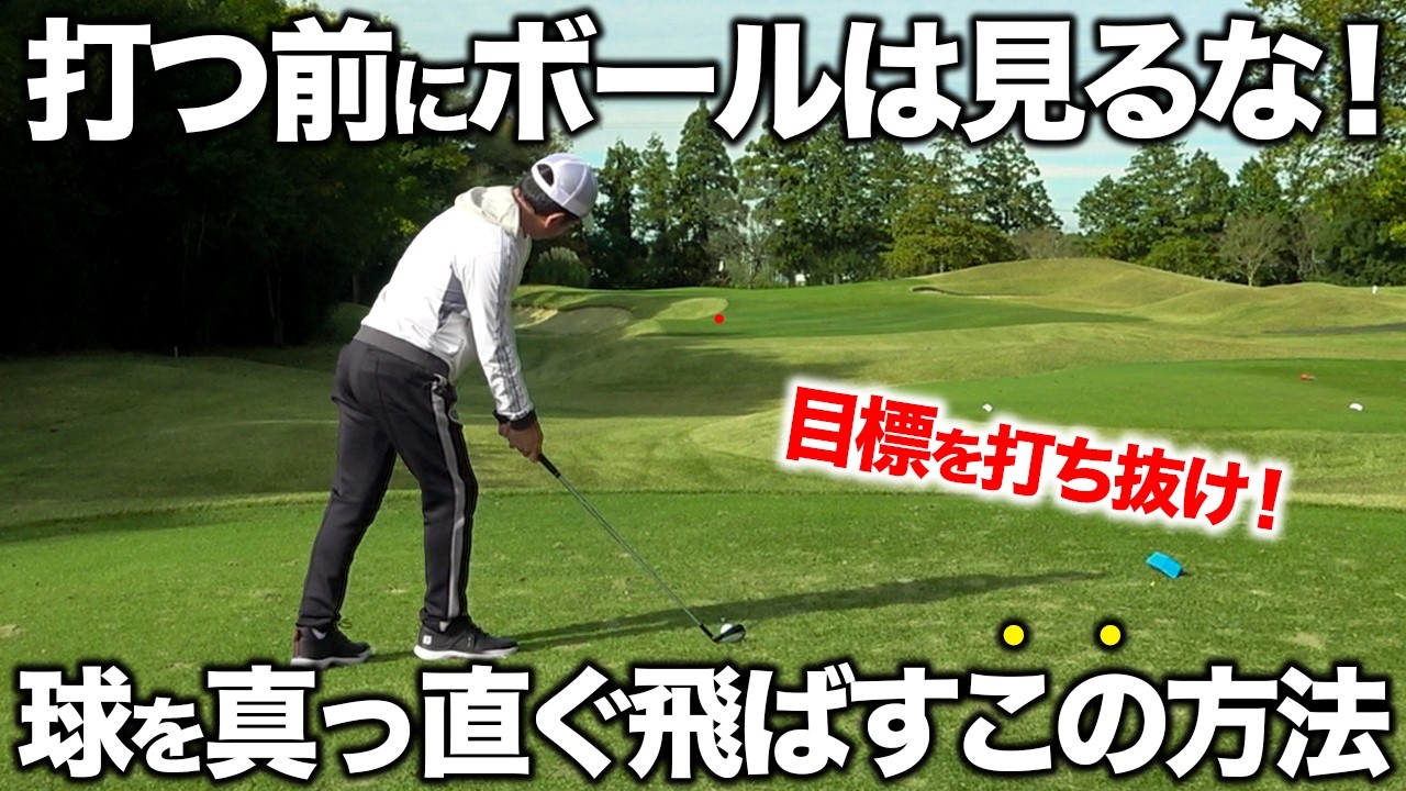 【ゴルフの基本】まっすぐ打てない原因はアライメントにある！この構え方でゴルフが上達する『５つの方法』【ゴルフレッスン】
