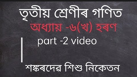 sankardev shisu niketan /class 3 maths lesson 6(খ)/part ২ video//তৃতীয় শ্ৰেণীৰ গণিত অধ্যায়-৬(খ)